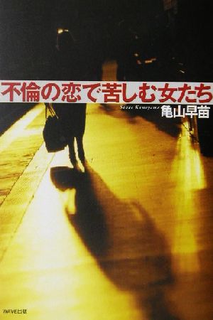 不倫の恋で苦しむ女たち 亀山 早苗