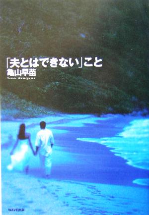 「夫とはできない」こと 亀山 早苗