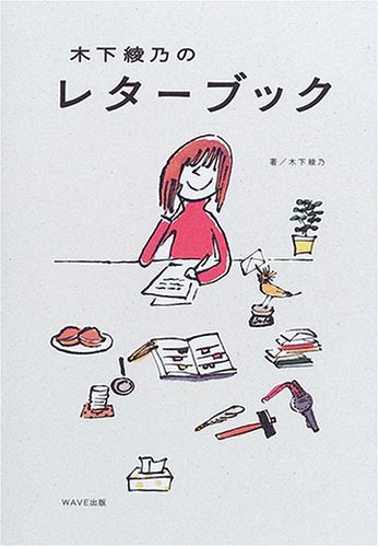 木下綾乃のレタ-ブック 木下 綾乃
