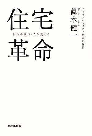 住宅革命 眞木健一