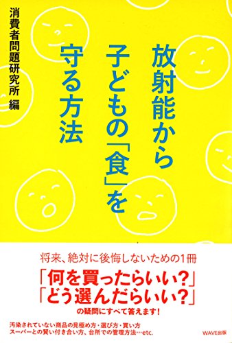 放射能から子どもの「食」を守る方法 消費者問題研究所