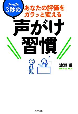 あなたの評価をガラッと変える たった3秒の声がけ習慣 渡瀬 謙