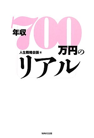 年収700万円のリアル 人生戦略会議