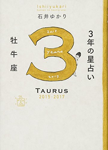 3年の星占い 牡牛座 2015-2017 石井 ゆかり