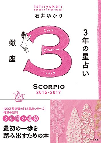 3年の星占い 蠍座 2015-2017 石井 ゆかり