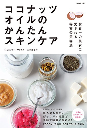 ココナッツオイルのかんたんスキンケア ジェニファー・サリーム; 三木 直子