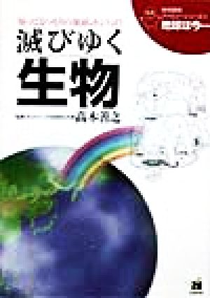 地球は今…: 知ってるつもりの地球、ホントは (第4巻) (地球環境ファミリーシリーズ 地球は今 4)