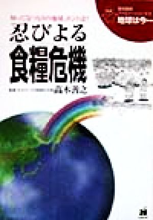 地球は今…: 知ってるつもりの地球、ホントは (第8巻) (地球環境ファミリーシリーズ 地球は今 8) 高木善之