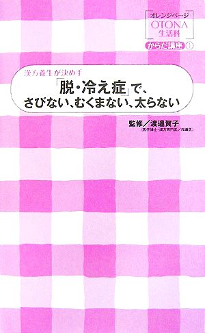 「脱・冷え症」で、さびない、むくまない、太らない: 漢方養生が決め手 (オレンジページOTONA生活科 からだ講座 1)