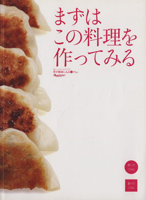 男子厨房に入るPlus まずはこの料理を作ってみる (ORANGE PAGE BOOKS 男子厨房に入る+(Plus))
