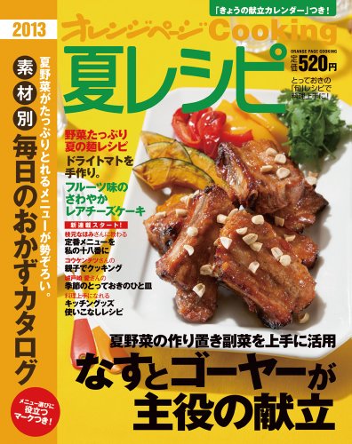 2013夏レシピ (オレンジページCOOKING)