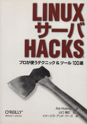 LINUXサ-バHACKS: プロが使うテクニック&ツ-ル100選 ロブ・フリッケンガ- 山口晴広; イメ-ジズ・アンド・ワ-ズ