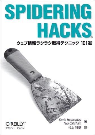 SPIDERING HACKS: ウェブ情報ラクラク取得テクニック101選 Kevin Hemenway Tara Calishain; 村上 雅章