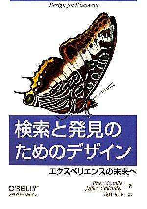 検索と発見のためのデザイン ―エクスペリエンスの未来へ Peter Morville Jeffery Callender; 浅野 紀予