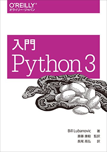 入門 Python 3 Bill Lubanovic 斎藤 康毅; 長尾 高弘