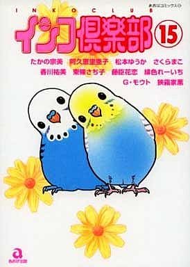 インコ倶楽部 15 (あおばコミックス) さくら まこ
