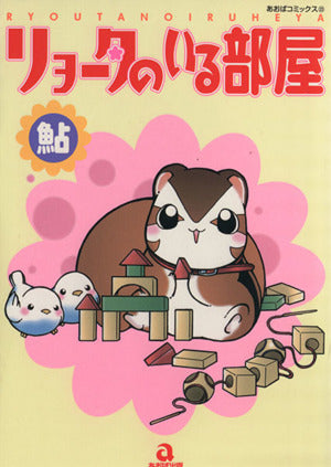 リョータのいる部屋 (あおばコミックス 205 動物シリーズ) 鮎