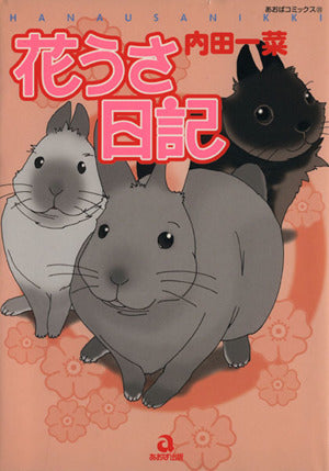 花うさ日記 (あおばコミックス 208 動物シリーズ) 内田 一奈