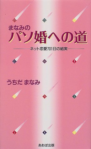 まなみのパソ婚への道―ネット恋愛701日の結実 まなみ, うちだ; 内田 麻菜美