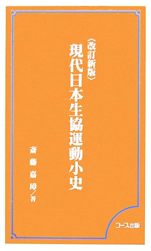 現代日本生協運動小史 斎藤 嘉璋