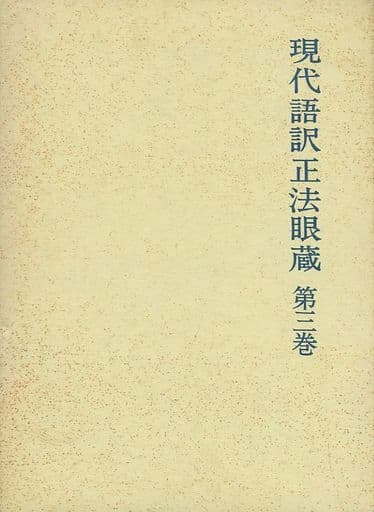 現代語訳正法眼蔵