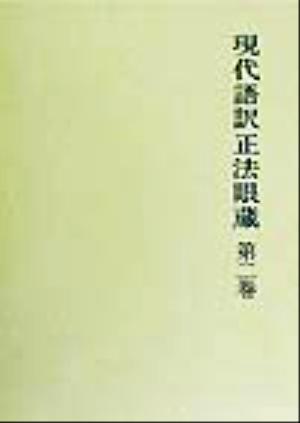現代語訳正法眼蔵