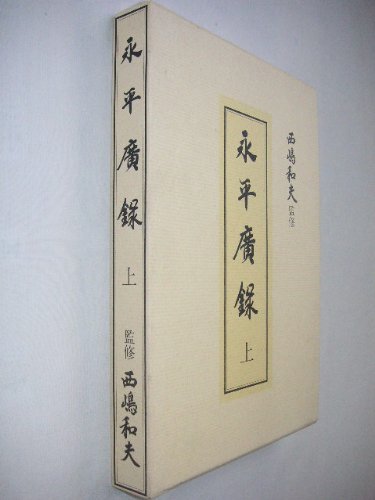 永平広録 上 道元; 西嶋 和夫