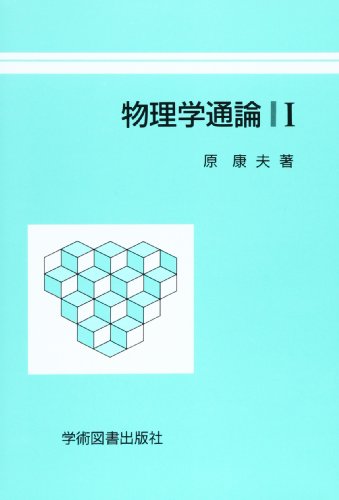 物理学通論 I 原 康夫