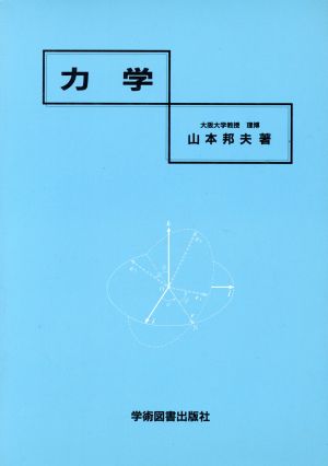 力学 山本 邦夫