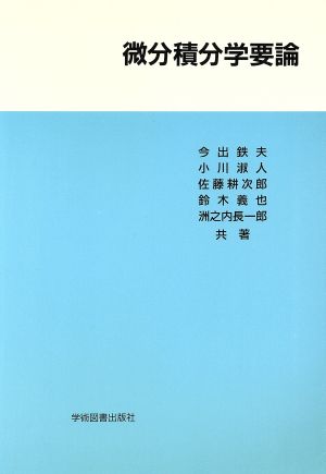 微分積分学要論 今出 鉄夫 佐藤 耕次郎; 小川 淑人