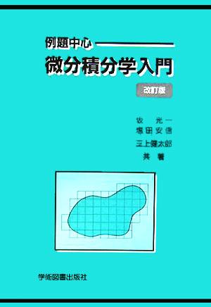 例題中心 微分積分学入門 坂 光一 塩田 安信; 三上 健太郎
