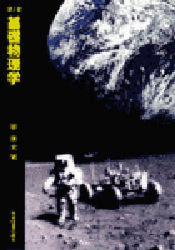 基礎物理学 第3版 原 康夫