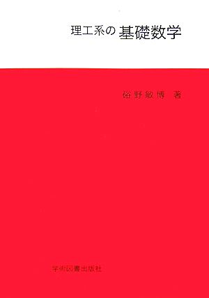 理工系の基礎数学 硲野 敏博