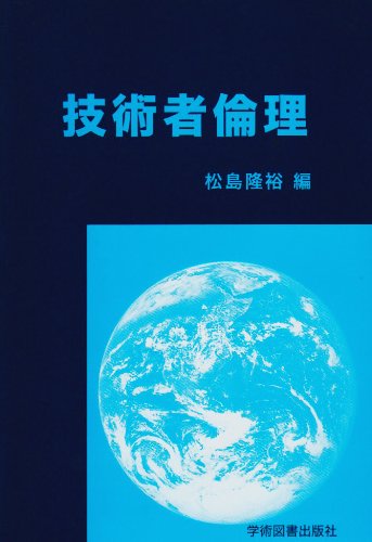 技術者倫理 松島 隆裕