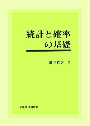 統計と確率の基礎 服部 哲弥