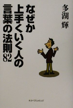 なぜか上手くいく人の言葉の法則82 多湖 輝