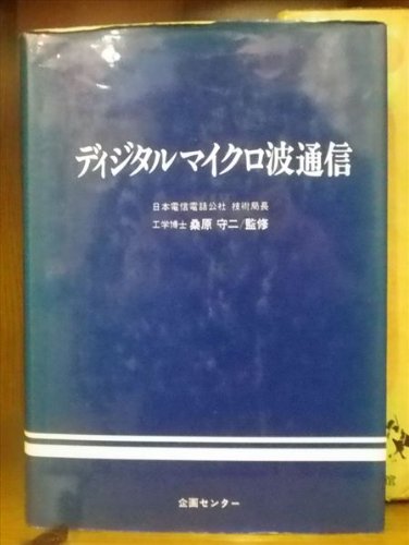 ディジタルマイクロ波通信 田中 良一