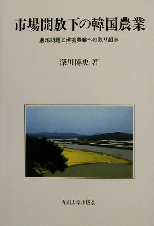 市場開放下の韓国農業: 農地問題と環境農業への取り組み 深川 博史