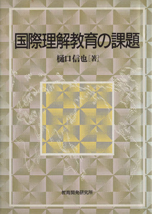 国際理解教育の課題 樋口 信也