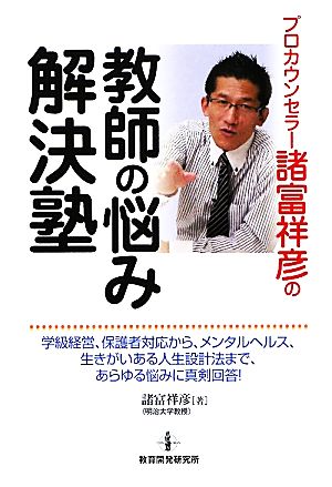 プロカウンセラー諸富祥彦の教師の悩み解決塾 諸富祥彦