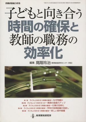 子どもと向き合う時間の確保と教師の職務の効率化 (教職研修総合特集) 高階 玲治