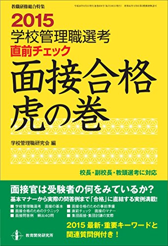 2015 学校管理職選考 直前チェック 面接合格 虎の巻 (教職研修総合特集) 学校管理職研究会