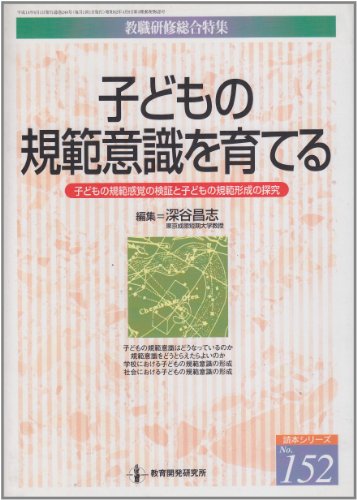 子どもの規範意識を育てる: 子どもの規範感覚の検証と子どもの規範形成の探究 (教職研修総合特集 読本シリーズ No. 152) 深谷 昌志