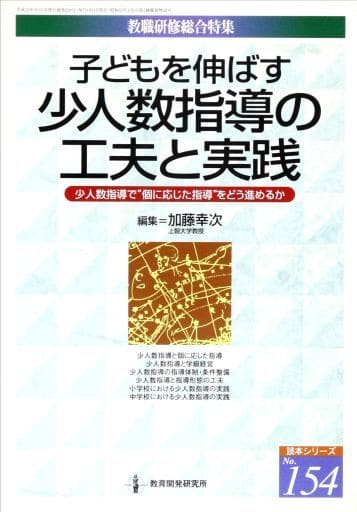 子どもを伸ばす少人数指導の工夫と実践: 少人数指導で”個に応じた指導”をどう進めるか (教職研修総合特集 読本シリーズ No. 154) 加藤 幸次