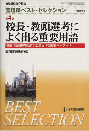 校長・教頭選考によく出る重要用語〈管理職ベスト・セレクション 第4巻) 教育開発研究所