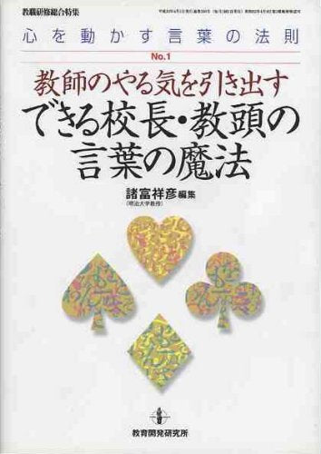 教師のやる気を引き出すできる校長・教頭の言葉の魔法 (教職研修総合特集 心を動かす言葉の魔法 No. 1) 諸富 祥彦