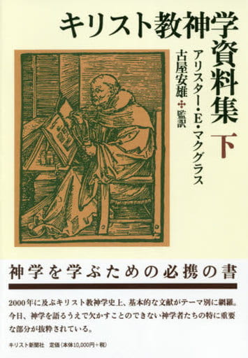 キリスト教神学資料集 下 / キリスト新聞社 アリスタ- E.マクグラス