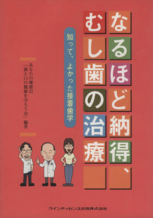 なるほど納得、むし歯の治療: 知って、よかった接着歯学 あなたの健康21「歯と口の健康を守ろう会