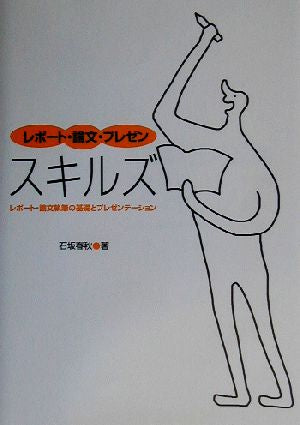 レポート・論文・プレゼン スキルズ―レポート・論文執筆の基礎とプレゼンテーション 春秋, 石坂
