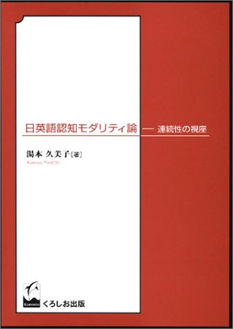日英語認知モダリティ論: 連続性の視座 湯本 久美子